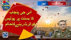 IG Punjab Directs Force to Ensure Public Safety During Kite Festival | 24 News HD