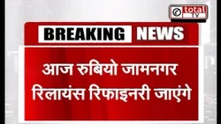आज रुबियो जामनगर रिलायंस रिफाइनरी जाएंगे