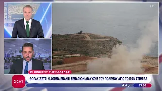 Ιράν: Σενάρια διάχυσης του πολέμου στην Ευρώπη - Οι κινήσεις της Ελλάδας | Μεσημβρινό δελτίο