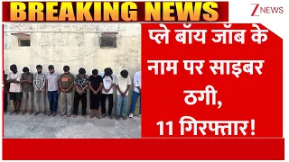 Rajsamand Cyber Fraud: प्ले बॉय जॉब के नाम पर साइबर ठगी, 11 शातिर गिरफ्तार! Breaking News