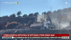 ΣΥΝΕΧΙΖΟΝΤΑΙ ΕΝΤΑΤΙΚΑ ΟΙ ΕΡΓΑΣΙΕΣ ΣΤΗΝ ΙΟΝΙΑ ΟΔΟ