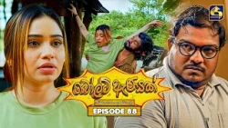 Bolt Anayak (බෝල්ට් ඇණයක්) | Episode 88 | 06th October 2026 | Swarnavahini TV