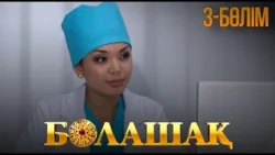 «БОЛАШАҚ». Телехикая. 3-бөлім