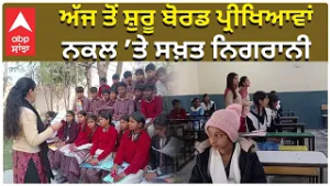 Punjab Schools | Boards Exams Started Today | ਅੱਜ ਤੋਂ ਸ਼ੁਰੂ ਬੋਰਡ ਪ੍ਰੀਖਿਆਵਾਂ , ਨਕਲ ’ਤੇ ਸਖ਼ਤ ਨਿਗਰਾਨੀ