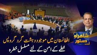 Terrorist Groups in Afghanistan | Regional Peace Under Threat | Shahrah e Dastoor | PTV News