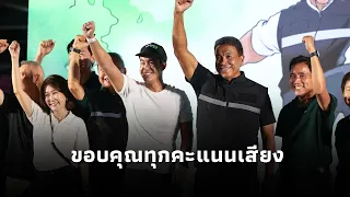 "ชัชชาติ" ขอบคุณทุกคะแนนเสียง เตรียมจัดทำแผนยุทธศาสตร์ ลั่นจะทำงานโปร่งใสไม่ให้ประชาชนผิดหวัง