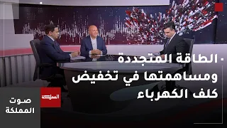 صوت المملكة | الطاقة المتجددة ومساهمتها في تخفيض كلف الكهرباء