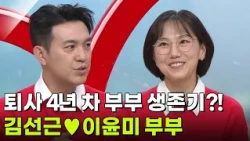 퇴사 4년 차 부부 생존기?! ‘전 KBS 아나운서’ 김선근♥이윤미 부부 [아침마당] | KBS 261019 방송