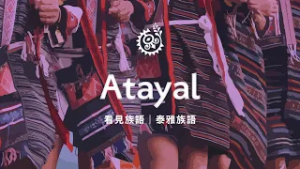 【看見族語-泰雅族語】20260216｜原住民族電視台