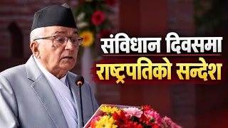 संविधानलाई भाषणमा होइन, नागरिकको जीवनमा उतार्ने संकल्प गरौं : राष्ट्रपति रामचन्द्र पौडेल