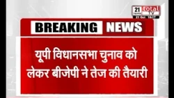 यूपी विधानसभा चुनाव को लेकर BJP ने तेज की तैयारी