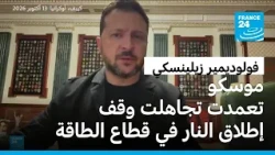 زيلينسكي: موسكو تعمدت تجاهلت وقف إطلاق النار في قطاع الطاقة