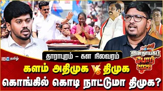 தாராபுரம் SWOT Analysis - அதிமுக கோட்டையில் திமுக வெல்லுமா? சுகன்யா சாதிப்பாரா? | DMK | By Election