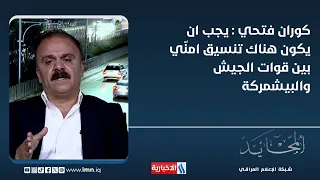 Goran Fathi: There must be security coordination between army forces and the Peshmerga, especiall...