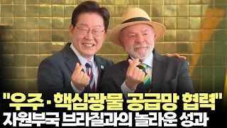 "Space and Critical Minerals Supply Chain Cooperation"... Korea-Brazil Joint Press Statement (Jul...