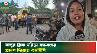 বালুর ট্রাক সরিয়ে সক্ষমতার প্রমাণ দিয়েছে এনসিপি | NCP | BNP | Competency | Boishakhi Tv News