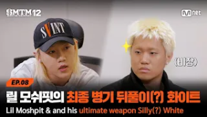 [EN][SMTM12/8회] '인원.. 미달..?' ?승부욕 MAX? 릴 모쉬핏 & 그의 최종 병기 뒤풀이(?) 화이트 | Mnet 260305 방송