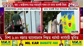 ১ অক্টোবৰত ৰাজ্যজুৰি পালন কৰা হ’ব অসম আৰক্ষী দিৱস