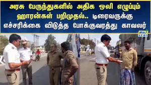 சீட் பெல்ட் போட்டு லாரி ஓட்டி வந்த டிரைவரை பாராட்டி 100 ரூபாய் வழங்கி ஊக்கப்படுத்திய இன்ஸ்பெக்டர்!