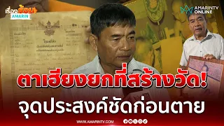 21 ไร่ยกให้วัด! ไม่เกี่ยวทายาท ลูกชายตาเคนเปิดที่มาโฉนดที่ดินตาเฮียง | เรื่องร้อนอมรินทร์