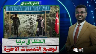 Al-Atta in Turkey to finalize confrontation and support plans against the militias!