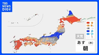 【9月24日の天気】広い範囲で晴れ　関東以西では30℃前後まで上がる見込み　東北や北陸では雨の降る所も　今後新たな台風発生・沖縄接近へ｜TBS NEWS DIG
