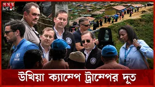 মার্কিন প্রতিনিধি দলের সামনে প্রত্যাবাসনের দাবি রোহিঙ্গাদের | Rohingya Camp | Cox's Bazar | Somoy TV