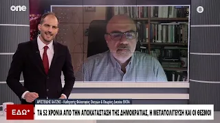 Χατζής: «Η μεταπολίτευση ευτυχέστερη περίοδος της ελληνικής ιστορίας – Είναι σε κίνδυνο οι θεσμοί;»