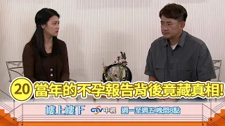 【樓上樓下】EP20精華－20年前的一場體檢報告誤會，讓柯家寶與如馨錯過了半生！如今終於有勇氣面對愛與未來！