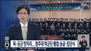육·공군 한자리...청주대 학군단 통합 승급·입단식