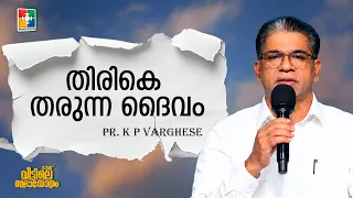 The God Who Restores | Pr. K P Varghese | 338th Veettile Sabhayogam Message | Powervision Tv