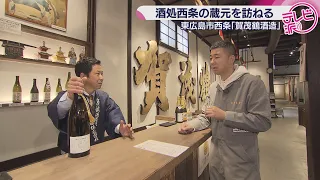 [Visiting Kamotsuru, the Sake Brewery of Saijo] Tasting the Award-Winning "Phantom" Sake