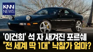 경매 등장한 '이건희 포르쉐' "전 세계 단 1대" 예상가는?/ KNN