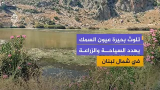 التلوث يضرب بحيرة عيون السمك بلبنان.. نفايات تهدد البحيرة والأراضي الزراعية