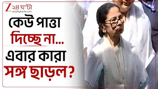 Mamata Banerjee | জোটে সঙ্গীহীন মমতা, কমিশন অভিযানে নেই AAP-DMK | Zee 24 Ghanta