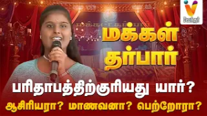 பரிதாபத்திற்குரியது யார்? - "ஆசிரியரா? மாணவனா? பெற்றோரா? - சிறப்புப் பட்டிமன்றம்