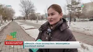Аймақта «Таза Қазақстан» экоакциясы жалғасып жатыр