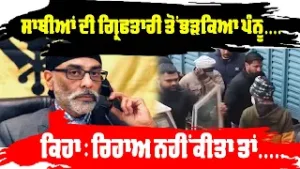 ਸਾਥੀਆਂ ਦੀ ਗ੍ਰਿਫਤਾਰੀ ਤੋਂ ਭੜਕਿਆ ਪੰਨੂ....ਕਿਹਾ : ਰਿਹਾਅ ਨਹੀਂ ਕੀਤਾ ਤਾਂ.....