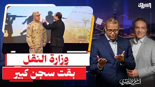 كامل بيه الوزير يحول وزارة النقل لـ " معسكرات إعتقال " بعد قرار منع الاجازة .. إيه الحكاية ؟