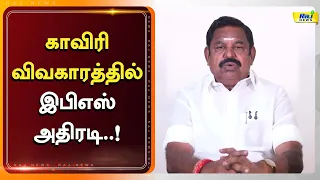 அவசர ஆலோசனை தேவை! இபிஎஸ் வலியுறுத்தல்! #Cauvery #EPS #Mekedatu