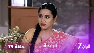 مسلسل الرابطة حلقة 75 كاملة | سارثاك يطلب الزواج من أنوبريا