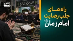 این کارها را برای امام زمان عجل الله فرجه انجام دهید!| معراج