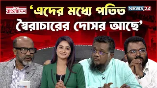 ‘তারা তো দেশকে অস্থিতিশীল করতে চায়’ | নতুন বাংলাদেশ | Notun Bangladesh | NEWS24