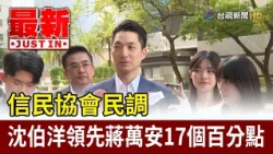 XINMIN Association Poll: Shen Po-yang Leads Chiang Wan-an by 17 Percentage Points [Breaking News]