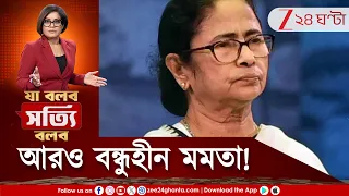 Mamata Banerjee | আরও বন্ধুহীন হচ্ছেন মমতা! পাশে নেই DMK-AAP! | Zee 24 Ghanta