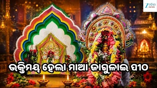 Maa Budhi Jagulai Yatra: ଭକ୍ତିରେ ଭିଜିଲା ଗରଦପୁର, ଧୁମଧାମରେ ପାଳିତ ହେଲା ମାଆ ବୁଢ଼ୀ ଜାଗୁଳାଇଙ୍କ ଯାତ୍ରା