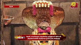அருள்மிகு முத்துமாரி அம்மன் திருக்கோயிலில் பிரதோஷ பூஜை நடைபெற்றது | Bhakthi News