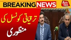 Regional Representative and Development Councils Approved in 12 KP Districts | Breaking News
