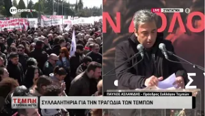 Ο Παύλος Ασλανίδης στο συλλαλητήριο για την τραγωδία των Τεμπών
