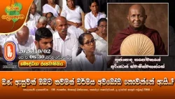 බණ ඇසුවත් ඔබට තවමත් ධර්මය අවබෝධ නොවන්නේ ඇයි? | Ven Thapowanaye Ariyadaja Thero | 2026-10-02 | 6:30AM